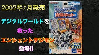 【デジモン】古代伝説デジモン多数収録!!拡張キットS開封!!