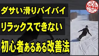 【脱初心者スノボハウツー】力が入ってダサい滑りしていない？リラックスしたかっこいい滑りがやりたいなら見てください【普通のターン】