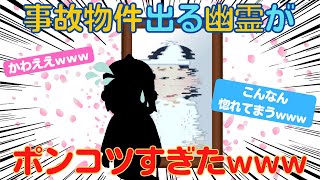 【2chいい話】事故物件にポンコツの幽霊が出てくるwwwウチ、一人暮らししてるんだが、心霊体験が衝撃的だった...(ゆっくり解説) #2ch #2ちゃんねる #ゆっくり解説