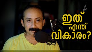 ഇത് എന്ത് വികാരം? നിങ്ങളിലും എന്നിലും ഉണ്ടല്ലോ | Do you have this quality?