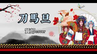 刀馬旦-翁立友 《民視八點檔-市井豪門片尾曲》陳質郎 cover