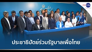 มติพรรคประชาธิปัตย์ร่วมรัฐบาลเพื่อไทย