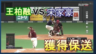 2021/5/9 樂天VS火腿  台灣內戰  3棒王柏融 對決 宋家豪 第四打席逐球紀錄~獲得保送