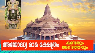 അയോദ്ധ്യ രാമ ക്ഷേത്രം | കണ്ടതും അറിഞ്ഞതും #ayodhya #up #ramlala