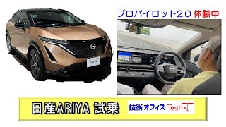 日産ARIYA　プロパイロット2.0体験試乗＆展示車両チェック