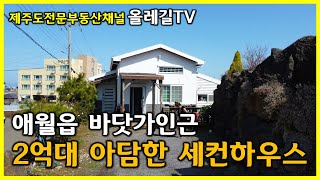 [매물번호No.506] 애월해안도로 인근 2억대 아담한 주택 매매 세컨하우스 및 수익형으로 추천 - 제주도전문부동산채널 올레길TV -