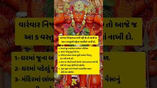 વારંવાર નિષ્ફળતા મળી રહી છે તો આજે જ આ 5 વસ્તુઓ વહેતા પાણીમાં નાખી દો.#trendingreels#viral #trending