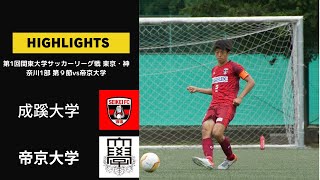 第1回関東大学サッカーリーグ戦 東京・神奈川1部 第9節vs帝京大学