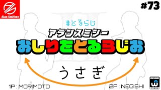 【う→】おしりをとるるじお / #73 「月が綺麗ですね」