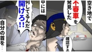 「1人で何をしていたんだ？」空き地に止められた不審な車。中には自分の首を絞めて白目をむいた男性が