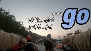 강화도 루지 1인칭 시점 1080P (190928)