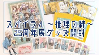 《購入品開封》スパイラル25周年記念展🧬グッズ開封《スパイラル～推理の絆〜》