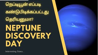 நெப்டியூன் எப்படி கண்டுபிடிக்கப்பட்டது தெரியனுமா? | Neptune Discovery Day | A R Infinity | Tamil