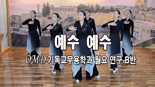 예수 예수 - OMD 기독교무용학과 월요 연구B반 - praise worship dance #선교무용 #워십댄스 #기독교무용 예배무용 gospel JESUS Dance