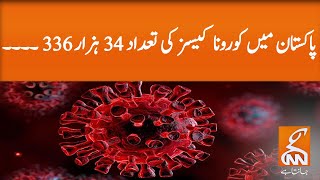 Number of coronavirus cases increases in pakistan | GNN | 13 May 2020