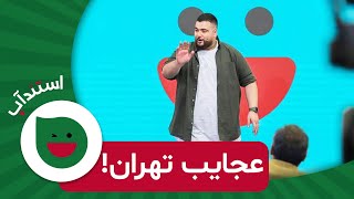 استندآپ کمدی باحال حسین شاهرخیان درباره معضلات ازدواج: قیافه های شبیه به هم دخترا تو تهران! 😁