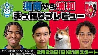 「湘南ベルマーレvs浦和レッズ」まったりプレビューLIVE【ゲストは湘南応援You Tuberもーりーさん】