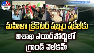 మహిళా క్రికెటర్‌ షబ్నం షకీల్‌కు విశాఖ ఎయిర్‌పోర్టులో గ్రాండ్‌ వెల్‌కమ్‌ - TV9