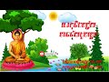 ហេតុនិងបច្ច័យ មានន័យដូចម្តេច