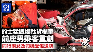 元朗公路的士猛撼貨櫃車車尾　男乘客被困消防救出 ︳01新聞