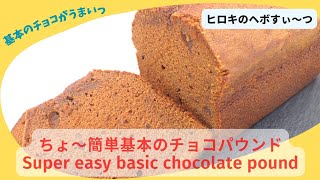 【99】ちょ〜簡単基本のチョコパウンドです。ズボラでもお店の味が作れます。This is a super easy basic chocolate pound.