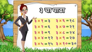 3 चा पाढा/table of 3 in Marathi/तीन चा पाढा/3 cha padha