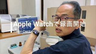 いわき市の酒井歯科医院・『Apple Watchで動画撮影開始！』