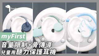 小朋友的聽力，它們保護！｜myFirst－【骨傳導 / 音量限制】