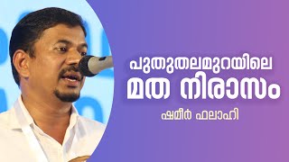 പുതുതലമുറയിൽ മത നിരാസം വളരുന്നത് എന്ത്കൊണ്ട് ❓ Shameer Falahi