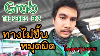 หมุดผิด ทางไม่ขึ้น วุ่นวายมาก | Grab The Series EP.2