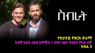 ስብራት ክፍል  3 | Sibrat episode 3