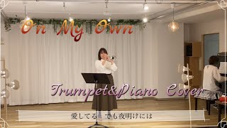 「On My Own」（レ・ミゼラブルより）Trumpet Cover 【音楽教室講師】