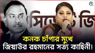 জিয়াউর রহমানকে নিয়ে কনক চাঁপার বিশেষ মন্তব্য | Kanak Chapa | Ziaur Rahman