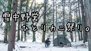 【ソロキャンプ】ひとりカニを喰らう雪中野営/無骨バックパックスタイル