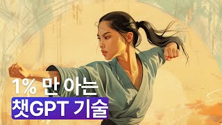 챗GPT 상위 1% 기술, 1분만에 배우는 방법 처음 공개