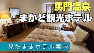 【馬門温泉】まかど観光ホテル　Makado Kanko Hotel