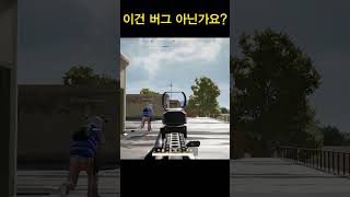 이건 버그 아닌가요?? #배그 #배그매드무비 #배틀그라운드 #pubg#shorts