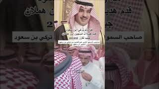 هدية الامير عبدالعزيز بن تركي بن سعود الكبير للسجين راشد بن هملان السبيعي