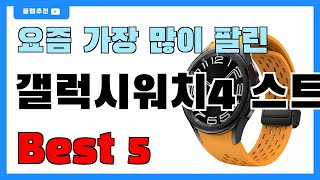 후기 좋은 갤럭시워치4 스트랩 추천 Best5!! || 가격 비교 가성비 순위