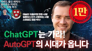 【E26】 ChatGPT보다 더한 놈, AutoGPT가 나왔습니다