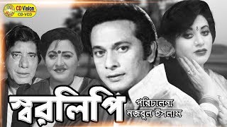 Shorolipi | Razzak | Bobita | Anwara | Anwar Hossain | Bangla Movie | CD Vision