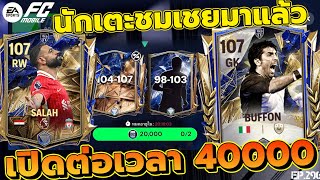 FC MOBILE เปิดต่อเวลา 40000 ลั่นๆ! | EP.296