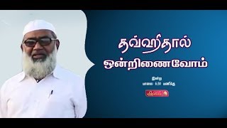 அஷ்சேஹ் எஸ்.கமாலுத்தீன் மதனியின் கன் கலங்க வைத்த உரை|தவ்ஹீதால் ஒன்றினைவோம்|சென்னை|JAQH