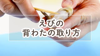 エビの背ワタの取り方【料理の基本】