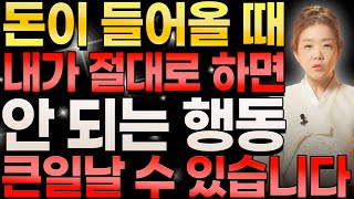 돈이 들어올 때 절대로 하면 큰일날 수 있는 행동은? 나를 가난하게 만들 수 있는 행동들! | 돈이 들어올 때 하면 안되는 행동