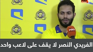 احمد الفريدي: النصر لا يقف على لاعب واحد وفرحتي بسبب وضع المباراة وتوقيت الهدف
