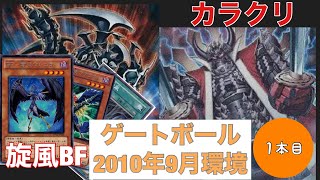 【1009環境】旋風BF vsカラクリ　1本目　遊戯王　ゲートボール　本間家 Yu-Gi-Oh retro format blackwing vs karakuri