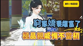 《窮家嬌妻爆富了，極品親戚悔不當初#1-400》她穿成殘廢相公的農家妻，婆母偏心一心要把他們趕出家門，誰知被趕出家門後，癱瘓的兒子站起來了日子越過越好，極品又來了