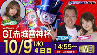 10月9日 | ドラキリュウナイト | ボートレース桐生  | で生配信！