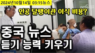 【중국어뉴스듣기능력키우기】안 들리는 중국어 이렇게 연습하세요!_달팽이관이식2